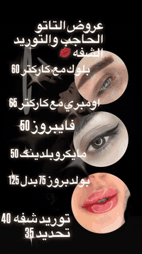 جبتلكم احلى عروض متلكون منها ابد🌚🔥
بصالون حنين اللي الكل تعرفة بشغلة اليجنن والتوب استغلوا العروضضضض تفوتكم بنات 🔥🔥🔥🔥
شغلها موجود داخل صفحتها بالتاك 

Haneen Hussam

العنوان 
بسمايه على شارع العام مقابل بوابه بي داخل مركز لامار صالون حنين بجهه سنتر دراهم بصف سوبر چكن 
***********
أوقات الدوام من ساعه 2  ضهرا إلى ساعه 9 مساء
