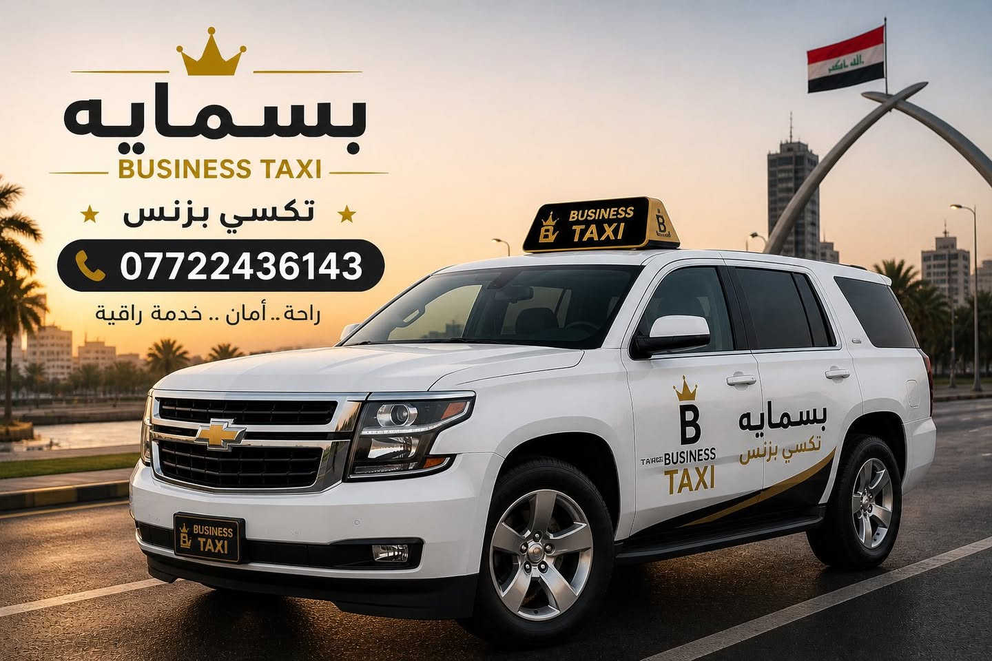 🚖 تكسي بزنس بسماية 🇮🇶

🔹 من بسماية إلى جميع محافظات العراق وبالعكس
🔹 من بسماية إلى جميع مناطق بغداد وبالعكس
🔹 توصيل من وإلى مطار بغداد الدولي ✈️
🔹 سيارات 4 راكب مريحة وحديثة
🔹 سيارات 7 راكب للعائلات والمشاوير الخاصة

راحة • أمان • التزام بالمواعيد
خدمة متوفرة 24 ساعة ⏰

📞 للحجز والاستفسار: ***********
