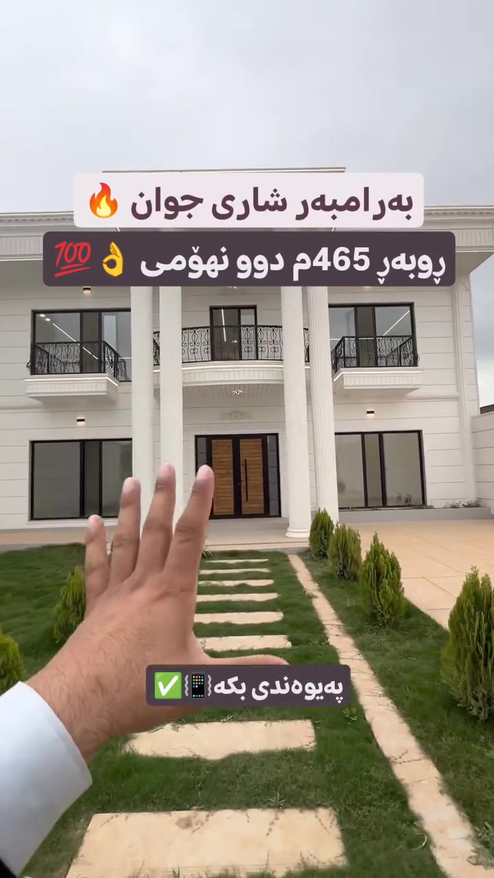 فۆڵۆو لەبیر مەکە✅ 🔥بۆ زانیاری و ڕاوێژی زیاتر پەیوەندی بکە بە ***********☎️📞عەقاراتی شێخ زانا👍😀 گەر تۆش موڵکێکت هەیە و بۆت نافرۆشرێت پێوەندی بکەو بەبێ بەرام بەر بۆت بڵاو دەکەینەوە✅🏠 ☎️☎️# realestate #foryou #vip # slemani #سلیمانیه_کةرکوک_اربیل_کردستان _عراق  shoppingئم  trending home mulk tiktok houses 🏡🏢🏯بینەری پۆستەکانی ترمان بن😍  vip mulk instagram home house instagrameels slemani irbil iraq  houses  insta fory ‏facebookpost vipgacebook
