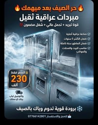 مبردات عراقي ثقيل   ✅ صناعة عراقية قوية ✅  ممتازه وتحمل عالي ✅ ضمان ال...