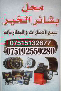 إطارات سيارات • بطاريات • تلعفر