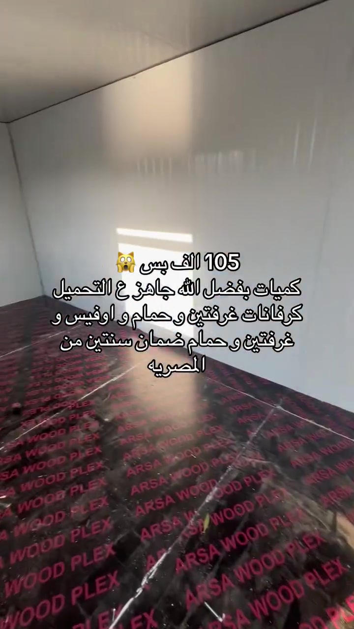 كرفانات 3*9 للبيع جاهز ع التحميل كميات بفضل الله  #كرفانات #حمام   #كرفان #حاوي #مطعم


**إذا كنت صاحب هذا الإعلان وتريد حذفه لأي سبب، رجاءا أرسل رسالة إلى الدعم الفني**