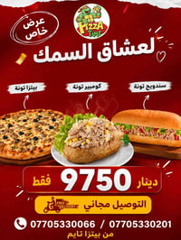 🔥 الكليشة 1 (رسمية وجذابة): لعشاق السمك 🐟😍 عرضنا الجديد من بيتزا تايم ...