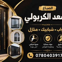 الصباغ أسعد الكربولي أبواب شبابيك منازل 📞 07804039172