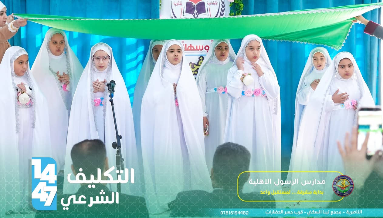 ✅لم يكن مجرد احتفال، بل كان إعلانًا لبداية مرحلة جديدة في حياة الفتيات، مرحلة المسؤولية والالتزام، حيث يرتدين تاج العفة والحياء، ويسرن على نهج السيدة الزهراء (عليها السلام) في الطهر والإيمان .

✨🌿 بوركت خطواتكن في درب الطاعة، وجعل الله حياتكن زاخرة بالخير والإيمان. 🌿✨

يمكنكم التواصل معنا عبر الهاتف: 
***********
مدارس الرسول الاهلية 
📍مجمع تينا السكني - قرب جسر الحضارات
