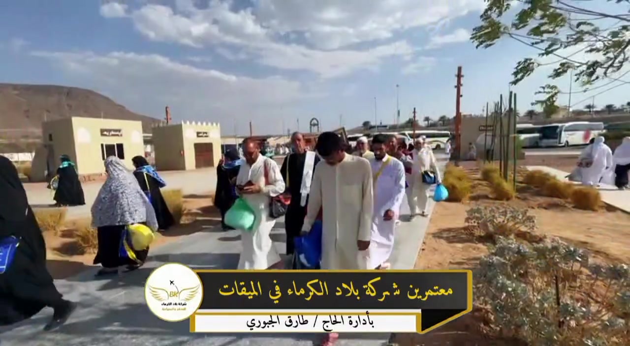 🕋 معتمرو شركة بلاد الكرماء في الميقات 🕋

من الميقات المبارك، حيث تبدأ رحلة الإيمان والطاعة، 

نسأل الله تعالى أن يتقبل عمرتهم، وييسر لهم أداء المناسك، ويجعلها عمرةً مقبولة وسعيًا مشكورًا وذنبًا مغفورًا.

📅 رحلاتنا القادمة: 🔹 2026/7/10 🔹 2026/7/20

📞 للحجز والاستفسار:

📍 كربلاء المقدسة: شارع مستشفى الكفيل ـ مقابل فلكة الحبوبي

📱 *********** — اتصال / واتس آب
📱 *********** — اتصال / زين كاش
📱 *********** — اتصال / واتس آب
📱 *********** — اتصال
