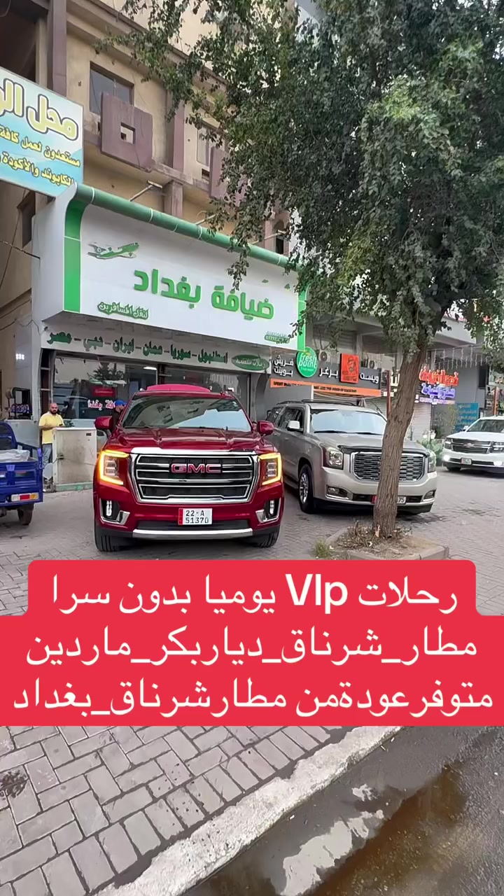 شركة ضيافة بغداد تقدم لكم كل ما هو جديد وحصري. بسبب غلق الأجواء وتوقف الطيران، فتحنا رحلات Vlp بدون سرا وسريعه من بغداد إلى  داخل مطار شرناق، وإلى مطار ديار بكر ، مع سيارات اوباما وجيمسي حديثة. رحلات يومية. احجز الآن، المقاعد محدودة.” من باب شركة الي داخل مطارات حصرا

مع توفر نقل باصات Vlp. مع خدمة انترنيت وضيافة على طول طريق 
عرض نقل من مطار شرناق الي بغداد يوميا 

مع توفر عرض تخفيض100/50 على خدمة 
بريد سريع وشحن حقائب وبضائع. 

ملاحضه/ سفر مجنس اجنبي او عمر فوك 50 سنه
بدون فيزا تركيا او حصولك حصرا فيزا من سفاره

العنوان/ الوزيريه مقابيل كلية الفنون الجميله
الاستفسار وحجز 
هـ ***********
هـ***********

#الشعب_الصيني_ماله_حل. #اكسبلورexplore. #اللهم_صلي_على_نبينا_محمد_وعلی_ال_محمد. #باصات_VIP. #ضيافة_بغداد. #العراق. #cupcut. #اكسبلور   #
