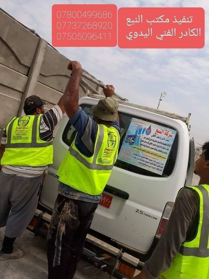 شركة متخصصة بالأعمال الحفريات التي تختص بحفر الآبار المائية والأرتوازية والمقاولات العامة المحدودة في العراق.
1. حفر الآبار المائية والارتوازية
2. حفر الإفقي المخفي HDD
3. كشف المياه الجوفية بأحدث الاجهزة
4.تجهيز مواد الخاصة بالحفر
للتواصل معنا يرجى :-
1) 💻 مراسلة إدارة الصفحة •
2) 📞 الأتصال بنا عبر الارقام التالية:- 《***********》بأدارة: استاذ احمد ●》***********》 #العراق #صلاح_الدين #بغداد #سامراء #كربلاء #ديوانية #حلة #نجف #المثنى #نينوى #المزارعين #الفلاحين #الزراعة
شركة متخصصة بالأعمال الحفريات التي تختص بحفر الآبار المائية والأرتوازية والمقاولات العامة المحدودة في العراق.
