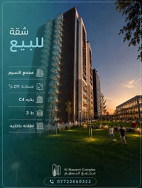 شقه للبيع مجمع النسيم مساحة 211 بنايه c4 ط 3 اطلاله داخليه للتواصل0772...