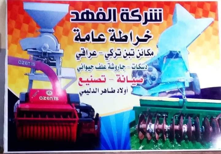 شركه الفهد 
خراطه عا مة
مكا نن تبن تركي ـ عرقي
دسكات ـ جاروشة علف خيو اني
صيانه ـ تصنيع ـ. .. موصل  رقم

‏‪0751 760 7680‬‏
***********
