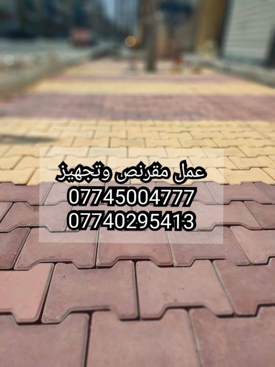 سلام عليكم 🖐 تم تصليح المقرنص القديم 
عمل انواع المقرنص 🪓
عمل مقرنص🛠    عمل كبات ⚒️  عمل رصيف🔨   عمل ساقيه   عمل مرمر  📎 عمل بورسلين🔩🔧   عمل كاشي   عمل كربستون⚔️🗡  (الثاقه في عملنا) 🏹  عمل نقشات 🛠⚔️📸
السرعه والدقه في عملنا 🔑
يوجد لدينا كادر مخصص 🤞🏿

نعمل في بغداد وجميع المحافضات 🇶🇦🇮🇶🇲🇱
الرقم الهاتف ***********
***********الرقم الهاتف
