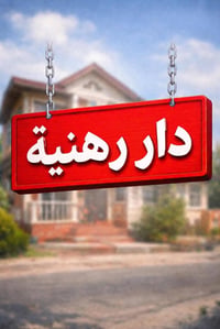 دار رهنيه مساحه 100م طابق واحد بشارع الوزراء تصوير للداخل موجود رهنيته...