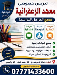 📚 إعلان تدريس خصوصي – معهد الزعفرانية 📚 هل تبحث عن مستوى دراسي متميز ل...