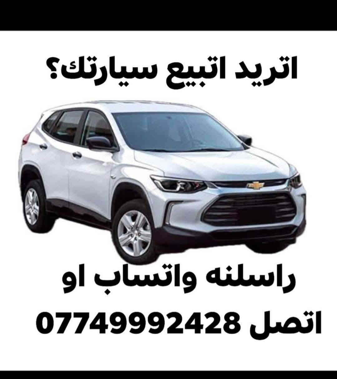 السلام عليكم 
كونا 2022
وارد 
مواصفات
نظام منحدر
تدفءة كشنات مع ستيرن
لد نهاري
كامرة خلفيه
إشارة بالمري
فتحه  
امرقم بغداد
لون سمائي
السعر 135 وبيه مجال
***********
