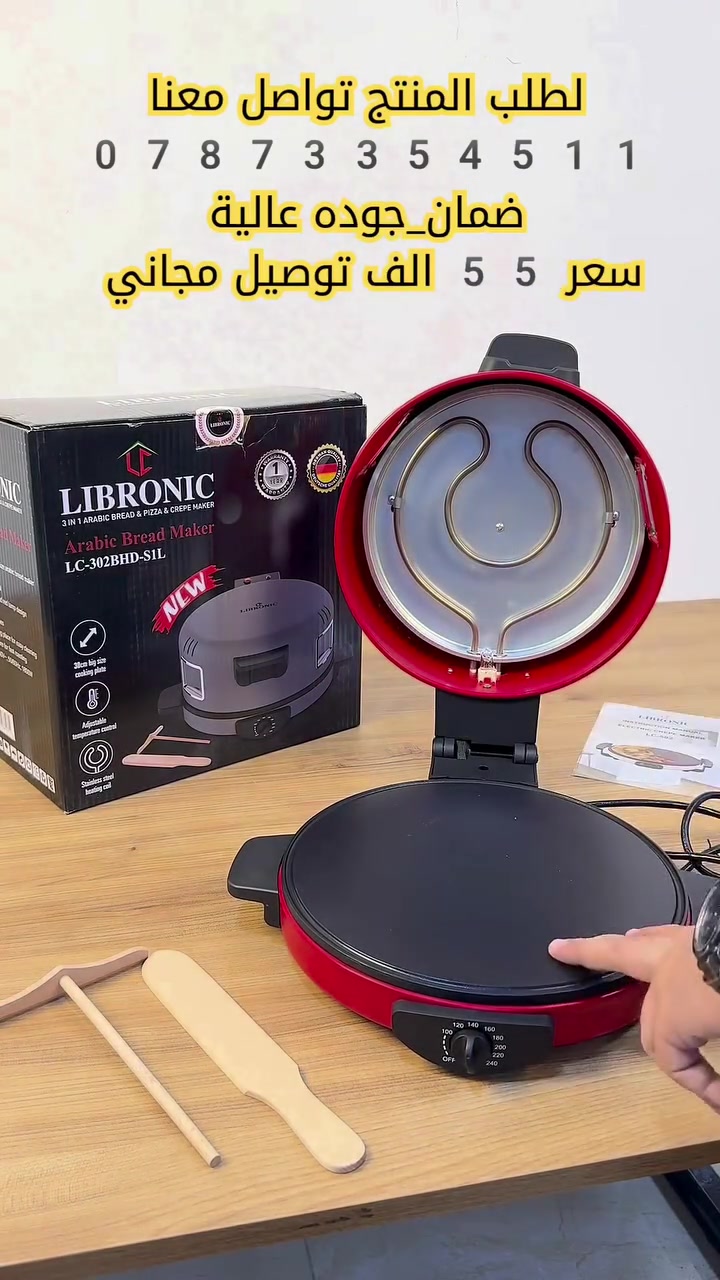 🔥 الخبازة وصانعة البيتزا الذكية 3 في 1 (1800 واط) 🔥
عوفي الفرن وحماوة المطبخ! هسة تكدرين تسوين أطيب خبز حار، بيتزا مقرمشة، وكريب احترافي بـ 5 دقايق وبجهاز واحد بس!
​💡 أهم المواصفات:
​🍕 3 في 1: خبازة + صانعة بيتزا + كريب بقطر كبير (30 سم).
​⚡ حرارة خيالية: تحكم بالحرارة لغاية 240°C وقوة 1800 واط للطهي السريع.
​👁️ نافذة رؤية: لمتابعة الأكل بدون ما تفتحين الغطاء.
​🧼 ما تلزق: سطح مطلي بطبقة مانعة للالتصاق وسهلة التنظيف جداً.
​🎁 العرض الأقوى (خصم 20%):
💰 السعر: 55,000 دينار فقط!
🚗 التوصيل مجاني بالكامل لكل محافظات العراق!
📜 ضمان سنة كاملة + ضمان فحص واستبدال لمدة شهر.
​🚨 الكمية محدودة جداً والطلب عليها هائل!
للحجز الفوري، راسلينا على الخاص أو تواصلوا معنا على رقم الواتساب الظاهر على الشاشة


**إذا كنت صاحب هذا الإعلان وتريد حذفه لأي سبب، رجاءا أرسل رسالة إلى الدعم الفني**
