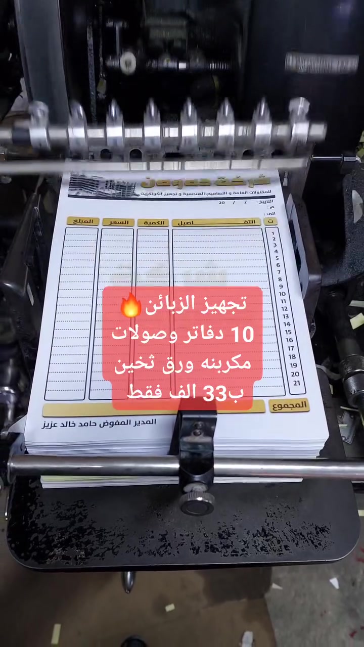 تخفيض🔥🔥عرررض دفاتر وصولات ملونة ومكربنة😍🔥
١٠ دفاتر وصولات ملونة ومكربنة بسعر ٣٣ الف فقط 🔥

 #ورق_مكربن ممتاز اصفر وابيض ٦٣ غم

التصميم #مجاني ع ذوقك✋️

يتوفر ايضا #ختم_دائري  #ختم_مستطيل #وختم_بيضوي بكافة القياسات🔥

  خصم🔥 لاصحاب الكميات الكبيرة📝

#دفتر_وصولات #طباعة عالية الوضوح 

 
تتوفر خدمة التوصيل لكل العراق 5 الاف فقط 🇮🇶
واتساب ***********
