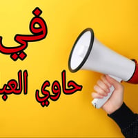 بحاوي العباس • ٢٠٠م • ماء كهرباء