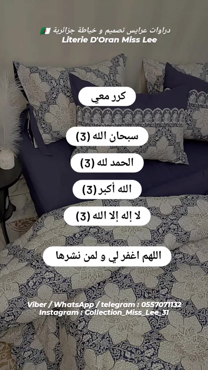 دراوات / 🌑ليتروس ماكياج ⚫تروسو بيبي  ⚫كوات لاوات سيليكون / ⚫كوفرولي قطيفة / ⚫كاش كوات /⚫ پلاد قماش ترك قطن 100% فقط / ⚫جوتي معمرين ولا فارغين .. 
⚫ قماش قطن ترك 100 ٪ ولا فيتناميا .. على حساب دراهمك 😌 

⚫كاين واجدين و كاين بلاكوموند / القطع و المقاييس على حساب ما تبغي .. 

⚫العنوان : وهران شطيبو .. التوصيل متوفر داخل وهران و إلى 57 ولاية أخرى ..   

⚫الاستفسار على الأسعار عبر اتصال + صورة على أحد مواقع التواصل الإجتماعي المدونة أدناه 👇👇👇#Miss_Lee
TLF : 0557071132
  0676211731
Viber et WhatsApp : 0557071132
Instagram : Collection_Miss_Lee_31
Page Facebook :https://www.facebook.com/Miss31Lee/
Tik tok: hanene3148 
Pinterest : Miss_Lee 
YouTube : Miss Lee
Telgram : https://t.me/Miss_Lee_31#fashion #design #deco #decoracion #couture #sewing  #memes #football #footballtiktok #fypシ゚viral #fypp #fypシ #fyp #viralreels #reels #instagram #tiktok #youtube #face #facebook #twitter #paris #ocean #wattpad #miss_lee #ramadan #bedding


**إذا كنت صاحب هذا الإعلان وتريد حذفه لأي سبب، رجاءا أرسل رسالة إلى الدعم الفني**