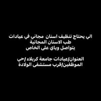 تنظيف اسنان مجاني • عيادات طب الاسنان • جامعة كربلاء