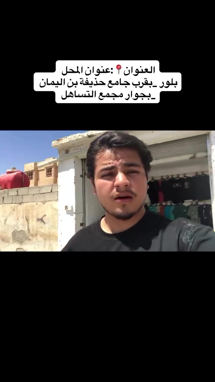 العنوان📍: بلور _بل قرب من جامع حذيفة بن اليمان _بجوار مجمع التساهل يا هلا بكم جميعاً #تيشيرت_ماركه #المقدادية #اثيل_للباله_الاوربية #ديالى_المقدادية_بلور العراق⁩


**إذا كنت صاحب هذا الإعلان وتريد حذفه لأي سبب، رجاءا أرسل رسالة إلى الدعم الفني**