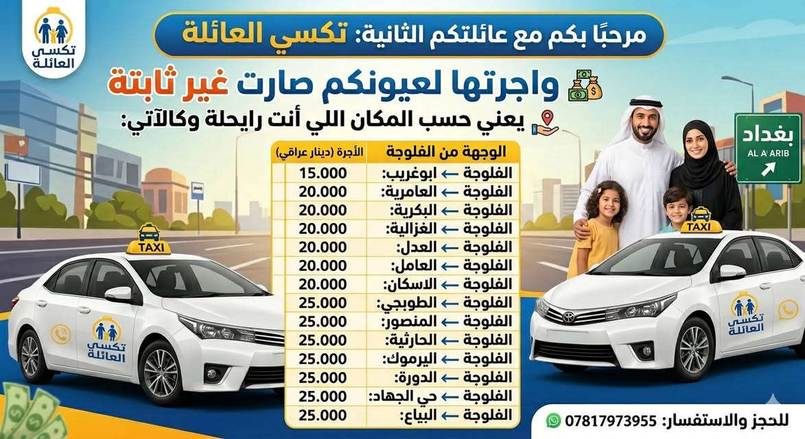 الاجرة صارت حسب المكان اللي انت رايحلة من الفلوجة الى بغداد الكرخ او الرصافة تدللون علينة...
احجز رحلتك الآن
***********

