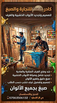 كادر نجارة • صبغ • الشطرة