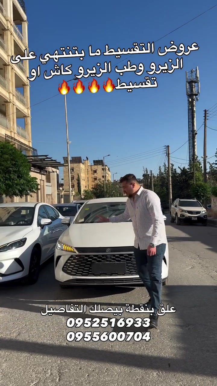 عروض التقسيط ما بتخلص طب الزيرو علق بنقطة بيصلك السعر بل شحم🔥🔥
0952516933
0955600704


**إذا كنت صاحب هذا الإعلان وتريد حذفه لأي سبب، رجاءا أرسل رسالة إلى الدعم الفني**
