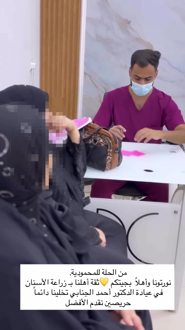 المسافة مو عائق لما تبحث عن الجودة والراحة وأحدث الأجهزة بالمنطقة! نسعد دائماً باستقبال أهلنا من الحلة وكل المحافظات القريبة في عيادتنا بالمحمودية.
عيادة الدكتور أحمد الجنابي لطب الأسنان🦷😍
📍 – المحمودية
حي الموظفين – مجاور مول هبي دي
📍 بغداد – المنصور
(الرقم الوحيد للحجز والاستفسار اتصال واتساب):***********
متوفر نظام الاقساط
