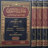 حاشية الشنواني • جوهرة التوحيد • كركوك خان القلعة