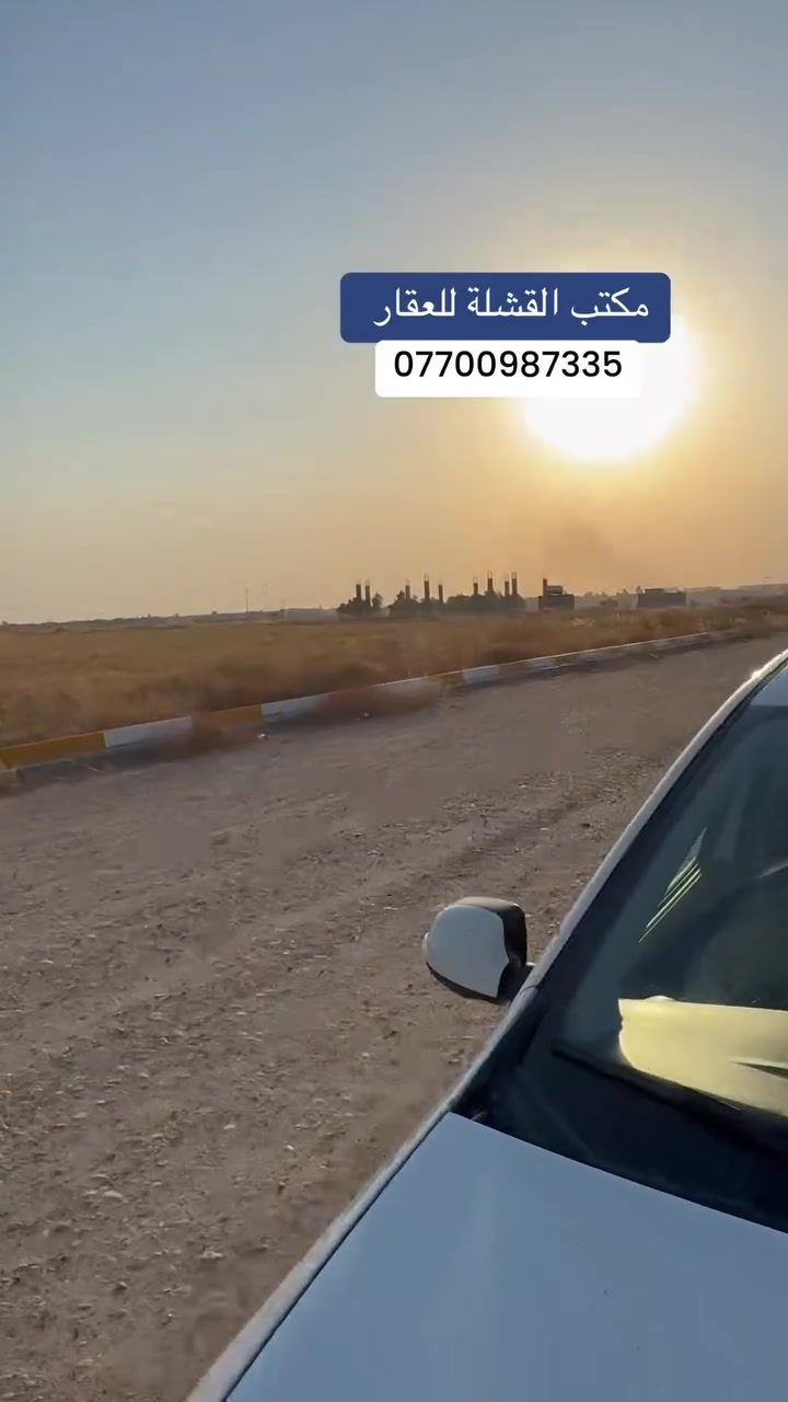 #بيع #الموصل #البصرة #بغداد #مكتب_القشلة_للعقار #تم #العراق #مشاهدات #الحويجة #صلاح_الدين


**إذا كنت صاحب هذا الإعلان وتريد حذفه لأي سبب، رجاءا أرسل رسالة إلى الدعم الفني**