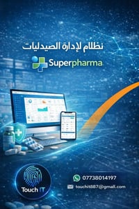 الحل الذكي لإدارة الصيدليات 🔷 في عالم الصيدلة، السرعة والدقة والأمان ل...