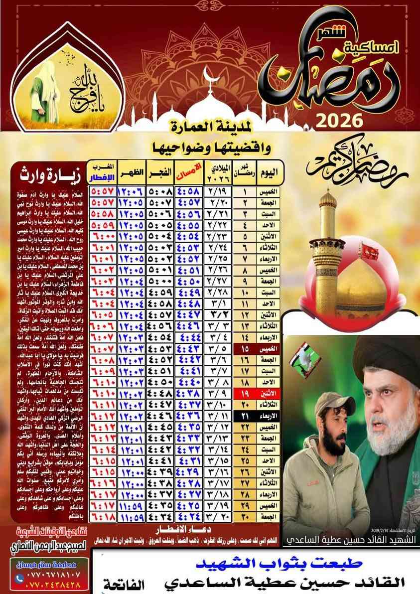 مع اقتراب شهر رمضان
تتوفر لدينا امساكية رمضان لعام
2026 ورق زيتي الحجم (45*30)  
100 امساكيه بال ٢٠ الف 
50 امساكيه بال ١٠ الف 

متوفر لدينا خدمة توصيل الى كافة المناطق في ميسان 
 
للحجز ارسل صوره المتوفي + الاسم + عنوان والرقم

عنوان المكتبة ميسان سوق كبير عماره لنصر مكتبه سنتر ميسان 

للحجز الاتصال ***********
او 
مراسلة الصفحة عمارة, ميسان
