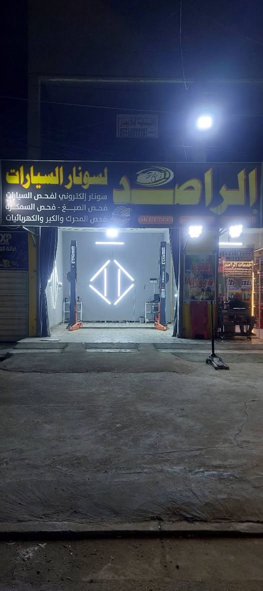 سونار وخدمات الراصد
عقود مرورية حجز إلكتروني تبديل زيوت بلنص إلكتروني بنجر بأحدث الأجهزة
#سونار_السيارات
#فحص_سيارات
#فحص_كمبيوتر
#تشخیص_اعطال
#فحص_قبل_الشراء
العنوان بغداد حي العامل شارع السكلات للتواصل
*********** واتساب بغداد, العراق
