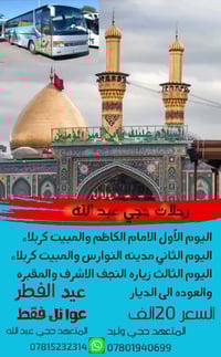🕌 رحلات حجي عبدالله للعتبات المقدسة 🕌 ​"نأخذكم في رحلة إيمانية.. وخدمت...