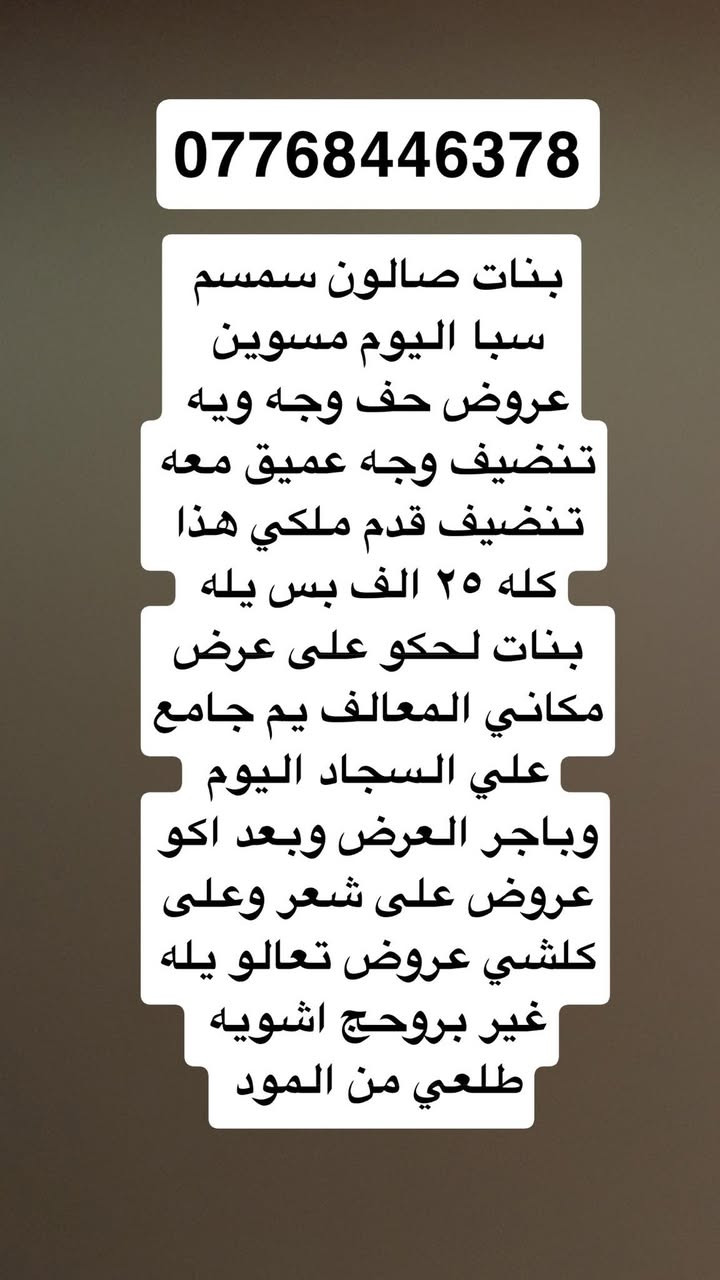 بنات عروض اجنن على جل اكستيشن فول دزاين وشغل يخبل ٢٥ وعلى شعر هم عروض لحكو بنات مكاني صالون سمسم سبا المعالف مقابل جامع علي السجاد 
***********

