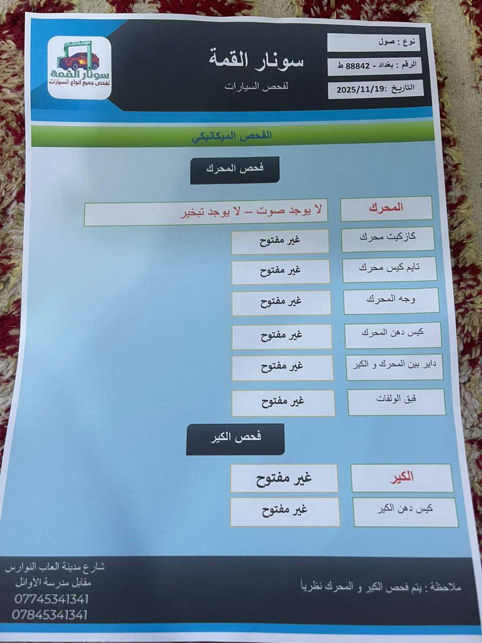 سلام عليكم البيع سياره صول موديل 2015 تخم تاير صدر جديد محرك شرط
مامفتوح محرك 1600 بسمي سياره تحويل مباشر
سونار مرفق بل منشور بيه ٣قطع بدون دواخل
عنوان بغداد المحموديه
رقم*********** ***********
