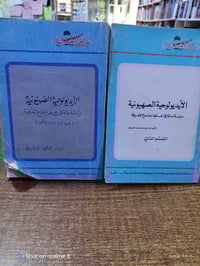 الأيديولوجية الصهيونية • عبدالوهاب المسيري • جزءان