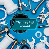 🛠️🔧 ابو الجود _ للصيانه الصحيات المنزلية 🛠️🔧 🔹السلام عليكم الي يحتاج 🔍...