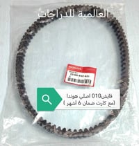 اسلام عليكم   وجبة  قايش010 اصلي هوندا  مع كارت (ضمان6 أشهر) للاستفسار...