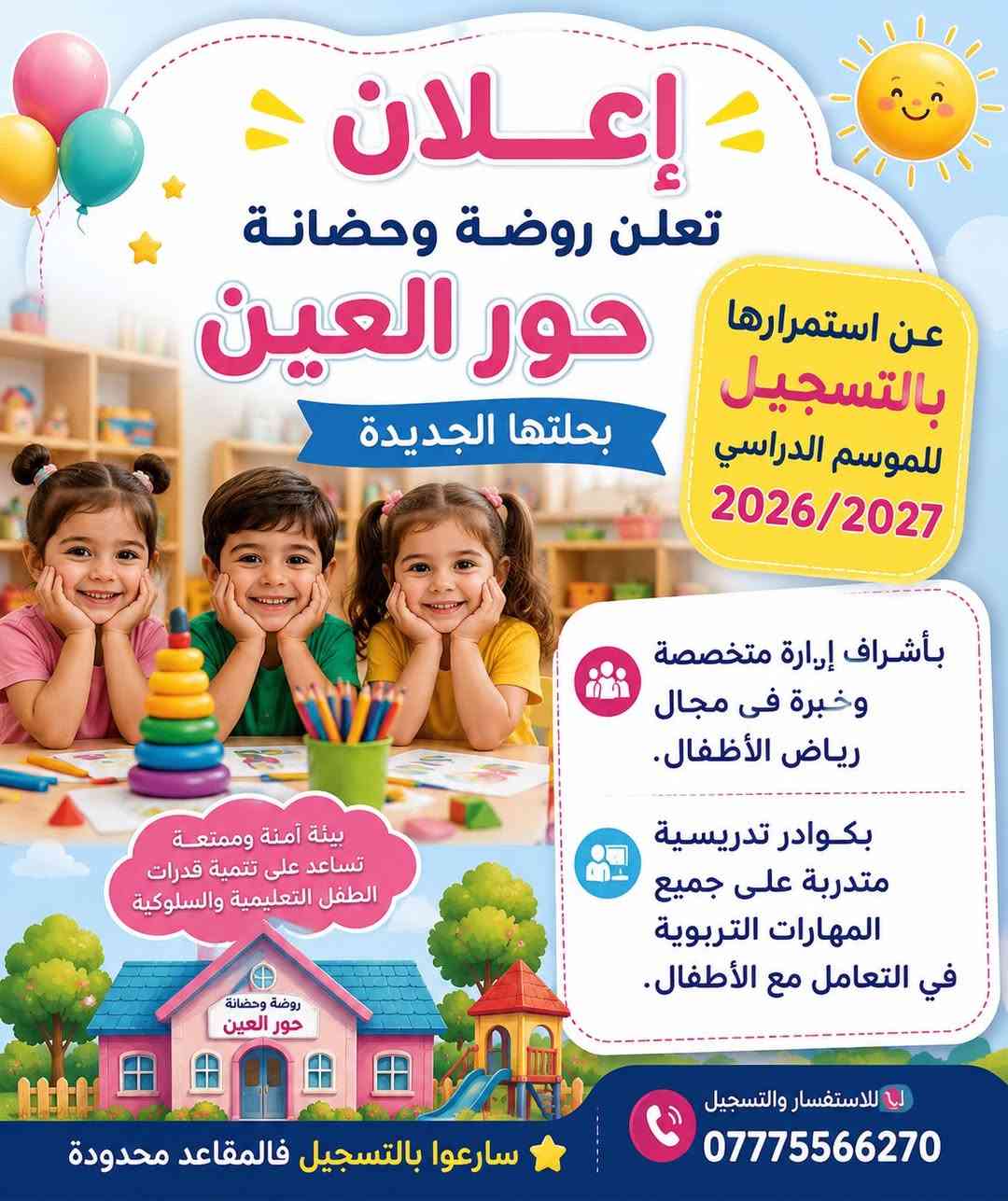 #اعلان.. #اعلان.. #اعلان ..📢📢📢
📌تعلن روضة وحضانة حور العين  👼✅بحلتها الجديدة🏫 عن استمرارها بالتسجيل 📋 للموسم الدراسي 2026/2027 
بأشراف ادارة 👩🏻‍🏫 متخصصة وخبرة في مجال رياض الاطفال وبكوادر تدريسية👩‍🎨👩‍🔬👩‍🍼👩🏻‍🏫👩‍💻متدربة على جميع المهارات التربوية في التعامل مع  الاطفال.

ايضآ صف خاص لجميع حالات التوحد وفرط الحركه بنضام الجلسات الفرديه 

🌸 اوقات الدوام من الساعة ٨ صباحا الى الساعة ١ ظهرآ

تعليم الطفل القراءة والكتابة📖✏️والمهارات الإملائية الخاصه بالصف الاول ابتدائي مع خصم 50/ الف 

المراحل تتضمن …
مرحله الحضانة  من عمر ( شهر الى ٤سنوات )
مرحله الروضة KG1  العمر (٤سنوات )
مرحله التمهيدي KG2 العمر (٥سنوات)

لمزيد من المعلومات 
📞📞📱زورنا في موقعنا بغداد جميله شارع الركن الابيض مقابل دائره الخصخصه 
او مراسلتنا على رقم الواتس اب📩
***********
