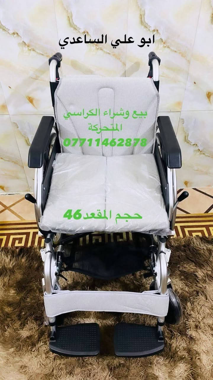 📢📢📢📢🦽🦽
كرسي متحرك المنيوم خفيف الوزن الجوانب تفتح الإطارات ربل مرن قراصة بريك يدوي عرض المقعد 46 جديد بالكارتون المكان بغداد الإتصال على رقم الهاتف *********** واتساب ☎️☎️
يوجد خدمة توصيل جميع المحافظات 🚚🚛🚛🚚
#ارجو_الأعجاب_ومتابعة_البيج
🇮🇶🇮🇶🇮🇶🇮🇶🇮🇶🇮🇶🇮🇶🇮🇶🇮🇶
#حركة_الاكسبلور
