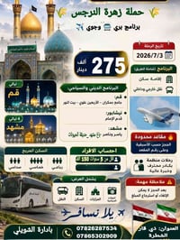 مشهد ٤ ليالي • قم ٣ ليالي • بري وجوي