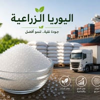 يوريا ٤٦% • أسمدة • تصدير