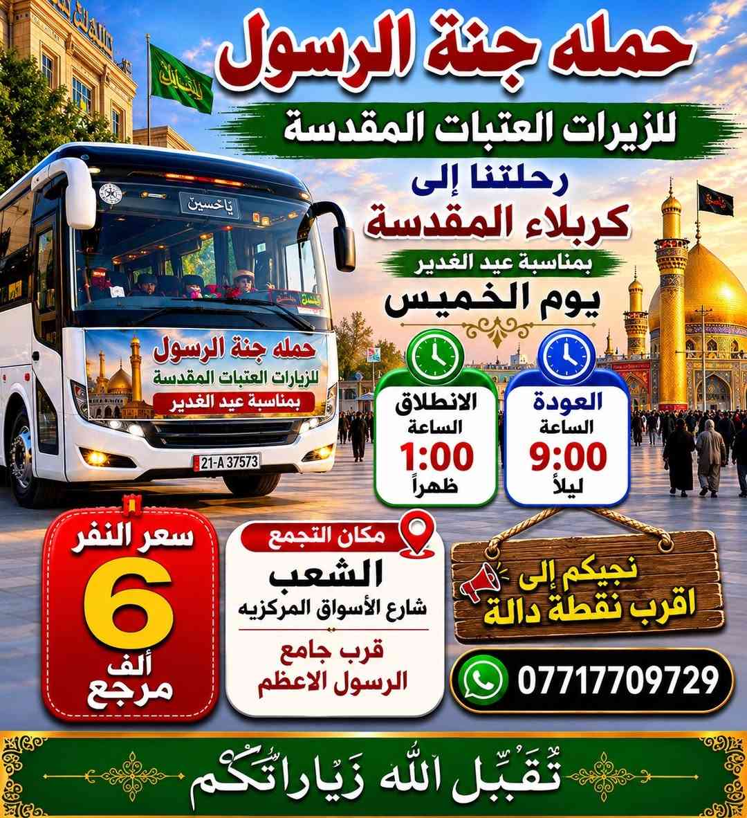 تعلن حمله وكروب جنه الرسول عن رحلاتها بمناسبة عيد الغدير 
***********
