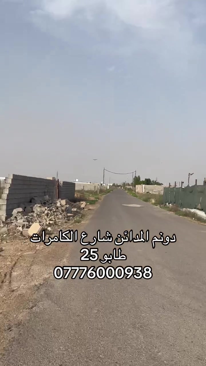 يالله.                                              دونم للبيع المدائن الجعاره شارع الكامرات الشارع نافذ ع طريقين الجعاره او بسمايه واجه الدونم 24 والباقي بالنزال طابو 25 كامل خدمات ماء تبليط كهرباء للستفسار اكثر خاص او واتساب***********#بغداد #المدائن_سلمان_باك #الجعاره #بسمايه #اكسبلور   #دونم #للبيع

