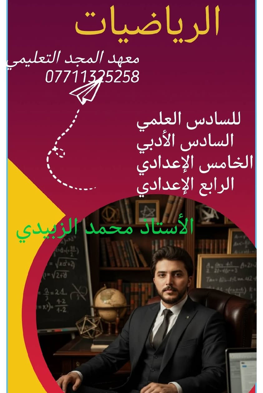 رحلة الـ 100% تبدأ من هنا! 🚀
​إلى طلبتنا الأعزاء في مرحلة السادس الإعدادي.. لأنها السنة الأهم في مسيرتك الدراسية، معهد [المجد التعليمي] يفتح أبوابه ليتفوق معكم خطوة بخطوة!
​نعلن عن بدء التسجيل للدورات التقوية الشاملة والمكثفة لكافة الفروع: للسنة 2026/2027
​🔬 الفرع العلمي 
​📚 الفرع الأدبي
​⚙️ الفرع المهني (بكافة اختصاصاته)
​ليش تختار معهد [المجد التعليمي]؟
​كادر تدريسي نخبوي: نخبة من أفضل وأشهر أساتذة المحافظة أصحاب الخبرة والكفاءة في المناهج الوزارية.
​ملخصات وملازم حصرية: تركز على الأنماط الوزارية والأسئلة المتوقعة.
​نظام امتحانات صارم: امتحانات (يومية، أسبوعية، وشاملة) لمحاكاة الأجواء الوزارية كسر حاجز الخوف.
​بيئة تعليمية مثالية: قاعات مكيفة، ومجهزة بأحدث وسائل الإيضاح 
​متابعة مستمرة: الى يوم الامتحان
​💡 مفاجأة الموسم: خصم خاص للأخوة والطلبة المتميزين، وإمكانية الدفع بالأقساط المريحة!
​📍 العنوان: [بغداد حي الجهاد الحمدانية]
📞 للاستفسار والحجز: [***********
​المقاعد محدودة جداً لضمان التركيز والفهم.. سارع بالتسجيل
