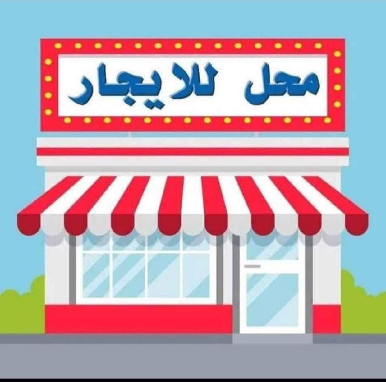 محل لليجار.
المساحه:  ٧/٣
االموقع : الزبير - الشارعين رئسين لدور ضباط قرب سنتر الجود
السعر : ٢٠٠
لاستفسار : ***********
