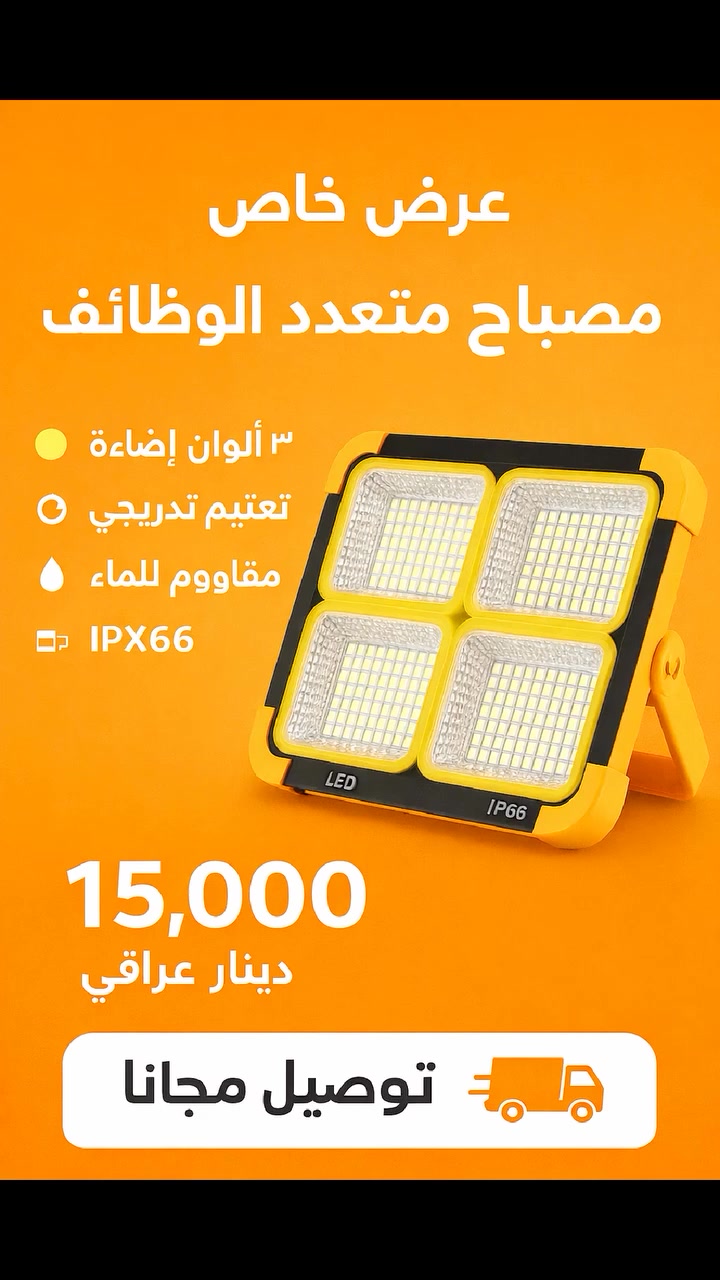 كشاف إضاءة ذكي – الحل المثالي لكل مكان! 🔦
✨ إضاءة قوية ومتعددة الاستخدام
✔️ 3 ألوان إضاءة تناسب جميع الأوقات
✔️ تعتيم تدريجي (Stepless Dimming) للتحكم الكامل في شدة الضوء
✔️ مقاوم للماء IPX66 – مثالي للاستخدام الخارجي
✔️ شحن بالطاقة الشمسية + USB
✔️ يعمل كباور بنك لشحن هاتفك عند الطوارئ
✔️ مغناطيس خلفي لسهولة التثبيت
✔️ مؤشر بطارية لمعرفة مستوى الشحن
📏 الحجم: 17 × 15 سم – تصميم عملي وسهل الحمل
🏕️ مناسب للتخييم، الرحلات، الطوارئ، الورش، وانقطاع الكهرباء
💡 كشاف واحد… استخدامات لا تنتهي!
📦 اطلبه الآن واستمتع بإضاءة موثوقة في أي وقت وأي مكان


**إذا كنت صاحب هذا الإعلان وتريد حذفه لأي سبب، رجاءا أرسل رسالة إلى الدعم الفني**