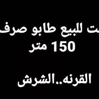 القرنه الشرش • ١٥٠م • غرفتين