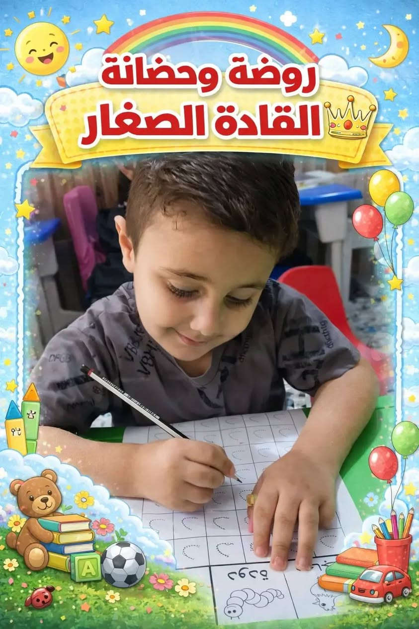 روضة و حضانة القادة الصغار  

📢 تعلن عن فتح باب التسجيل للعام الدراسي الجديد 2026–2027.

✨ بيئة تعليمية آمنة وممتعة
✨ كادر تربوي متميز
🎁 المنهج الدراسي مجانًا
🎁 الخط (النقل) مجانًا

📍 العنوان: حي النصر – شارع إنشائية حمزة المياحي
📞 للاستفسار والتسجيل: ***********

سارعوا بحجز مقاعد أطفالكم، فالأماكن محدودة.
روضة القادة الصغار... بداية واثقة لمستقبل طفلك. 🌼
